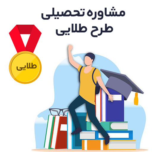 مشاوره تحصیلی طرح طلایی