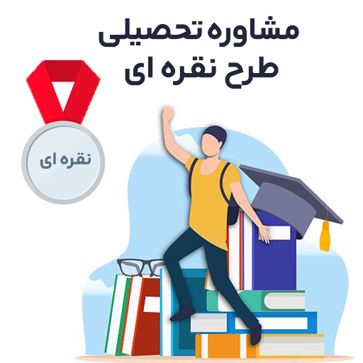 مشاوره تحصیلی طرح نقره ای