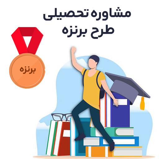 مشاوره تحصیلی طرح برنز