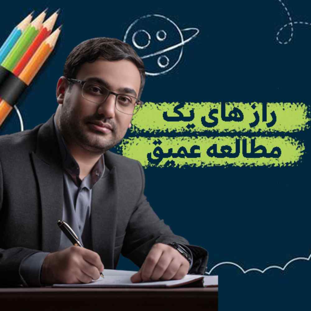 راز های مطالعه عمیق