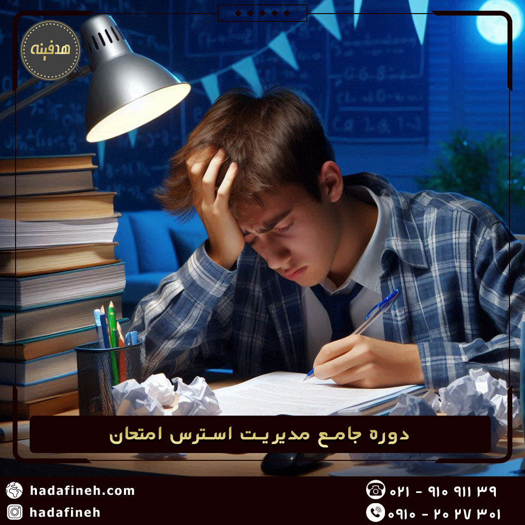 دوره جامع مدیریت استرس امتحان