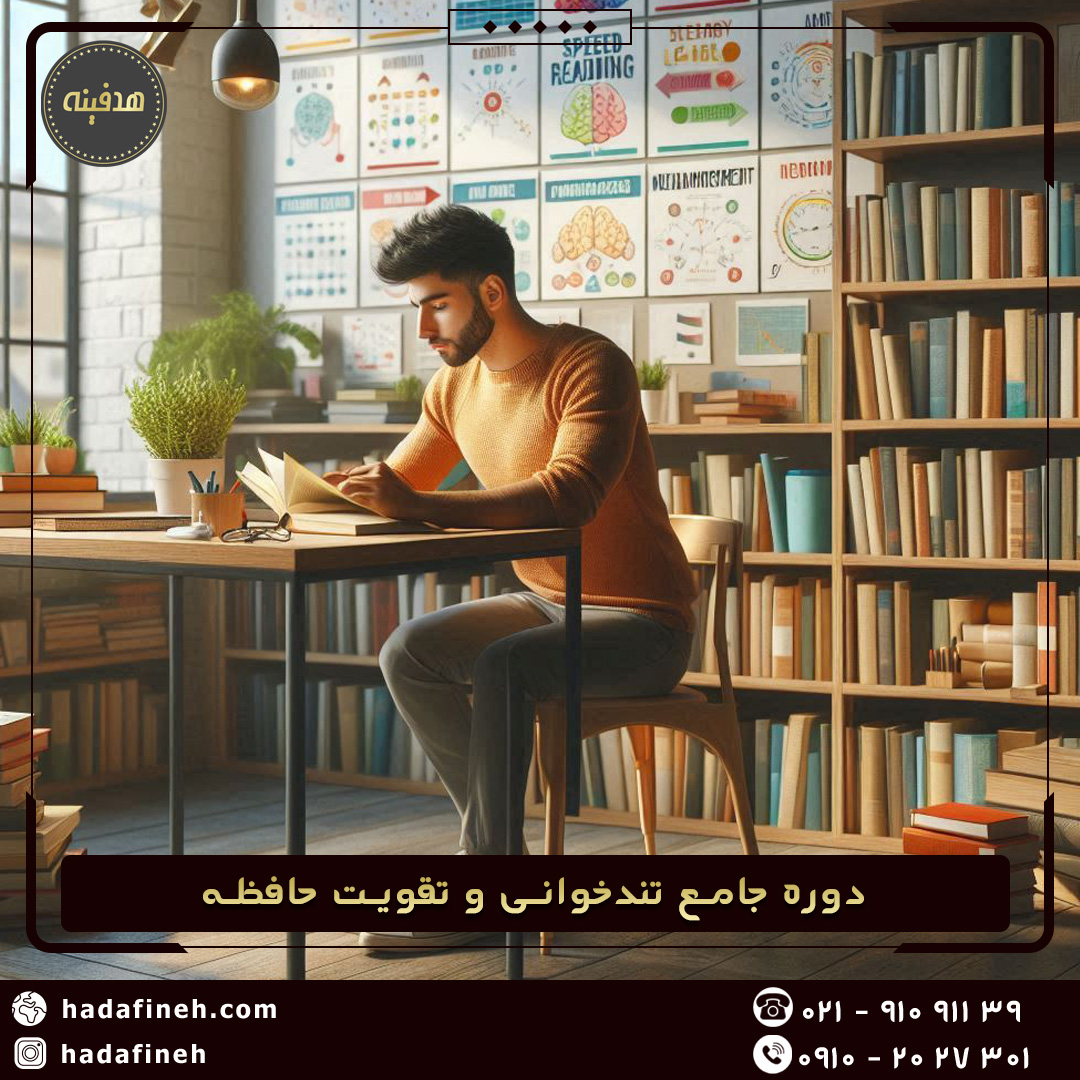  دوره جامع تندخوانی و تقویت حافظه