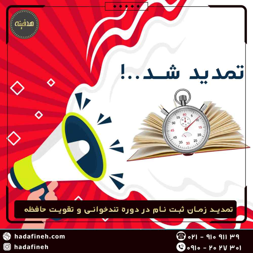 تمدید زمان ثبت نام در دوره تندخوانی و تقویت حافظه